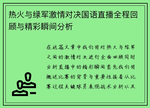 热火与绿军激情对决国语直播全程回顾与精彩瞬间分析