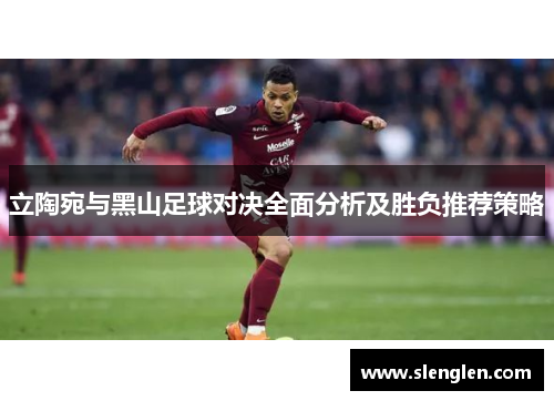 立陶宛与黑山足球对决全面分析及胜负推荐策略