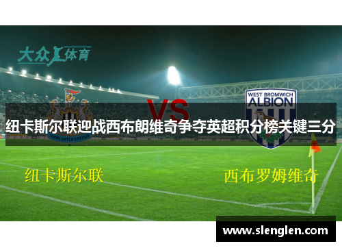 纽卡斯尔联迎战西布朗维奇争夺英超积分榜关键三分